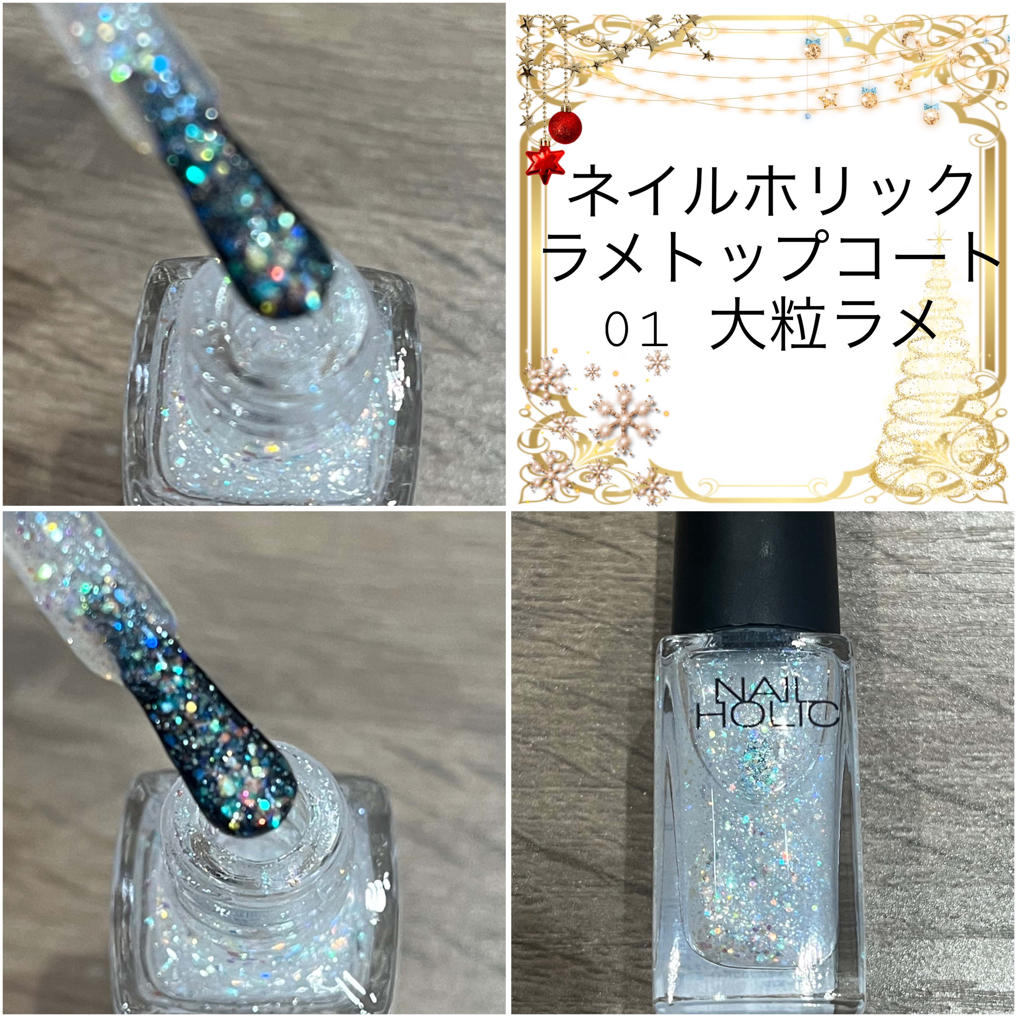 ネイルホリック ラメ トップコート/ネイルホリック/ネイルトップコートを使ったクチコミ（2枚目）