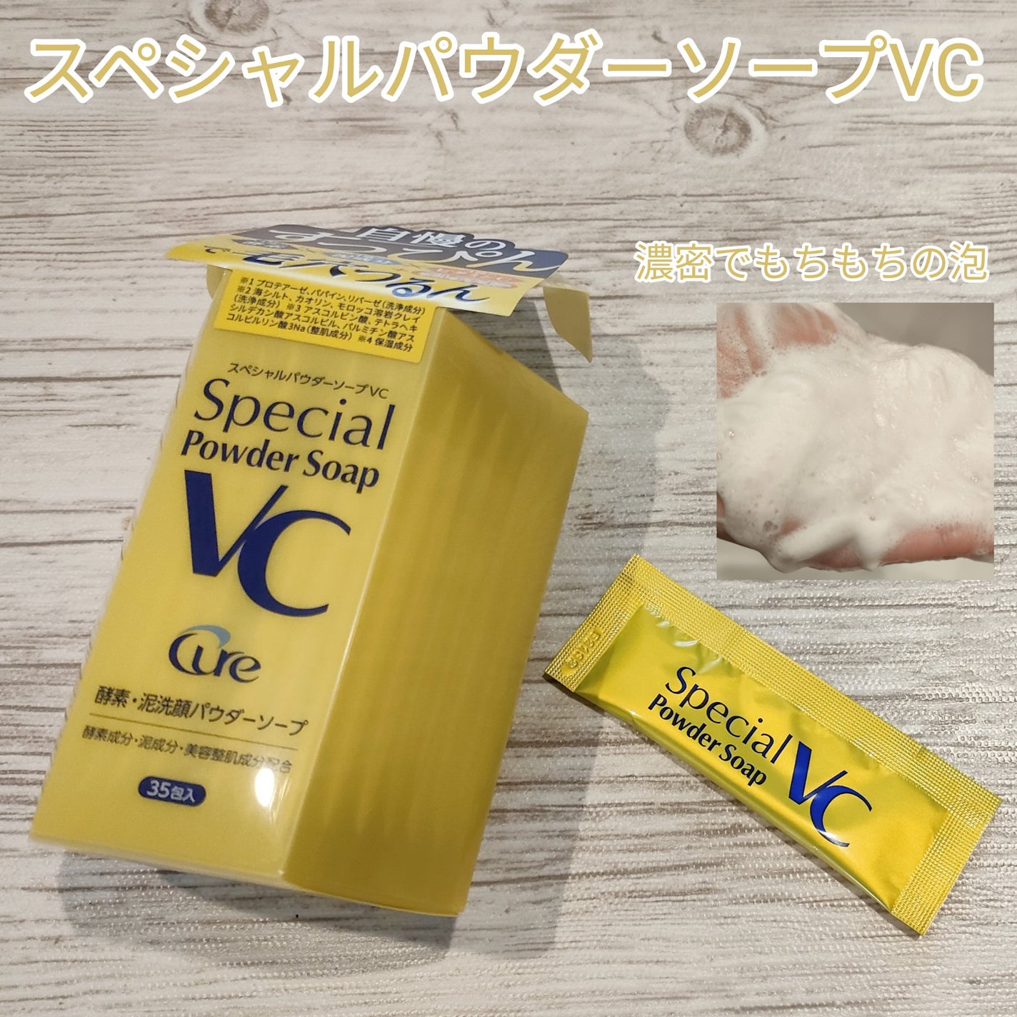 スペシャルパウダーソープVC/Cure/洗顔パウダーを使ったクチコミ(1枚目)