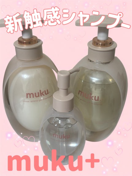 ムク+ モイスト アミノジェル シャンプー/ヘアトリートメント/muku+/市販シャンプーを使ったクチコミ(1枚目)
