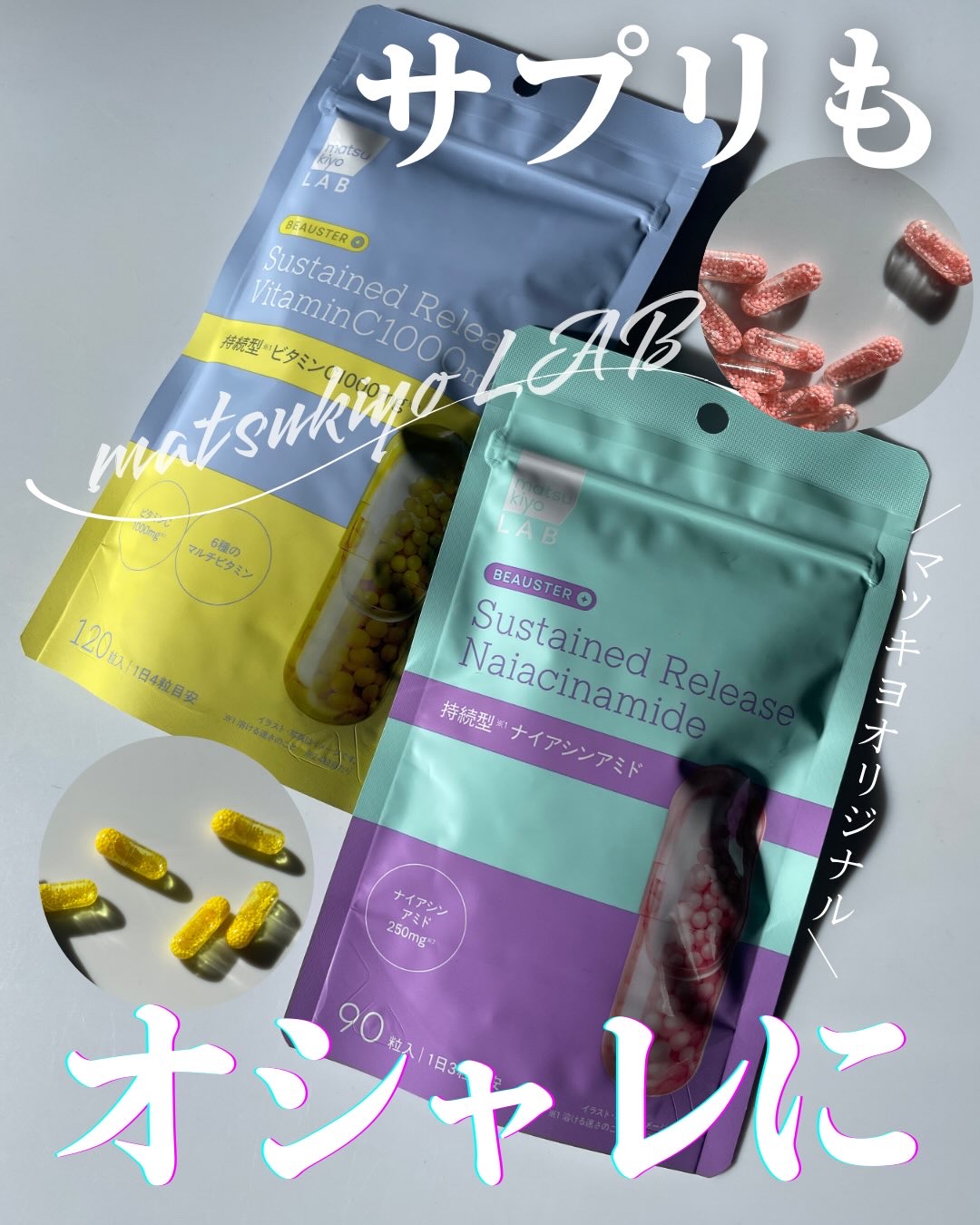 LIPSのプレゼントキャンペーンを通して
matsukiyo LAB様より

💛matsukiyo LAB ビュースター持続型ビタミンC1000
🩷matsukiyo LAB ビュースター持続型ナイアシンアミド
をいただきました🎁

