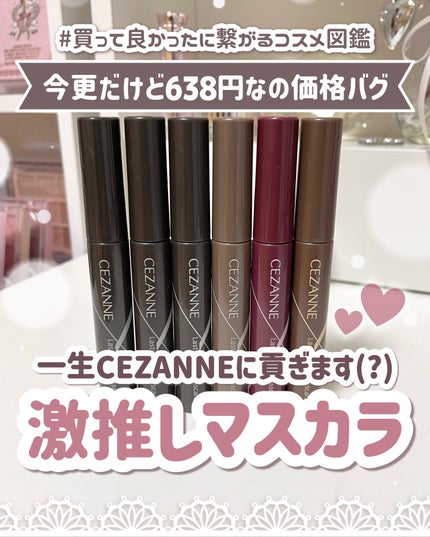 耐久カールマスカラ/CEZANNE/マスカラを使ったクチコミ(1枚目)