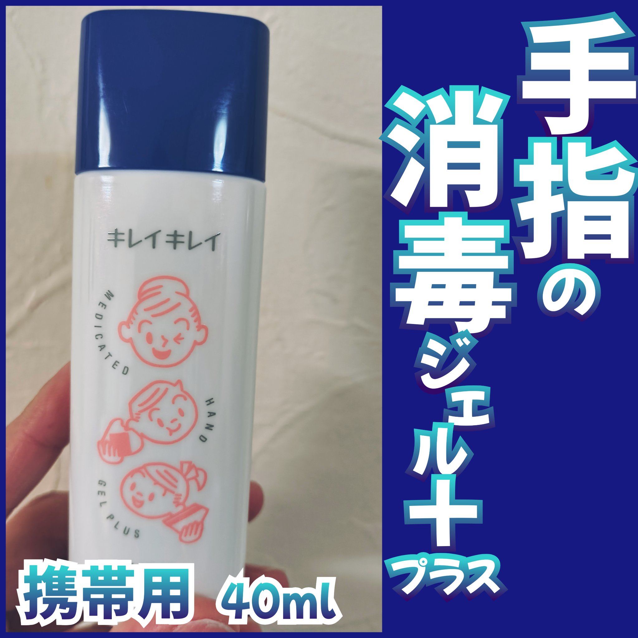 薬用手指の消毒ジェルプラス /キレイキレイ/ハンドジェルを使ったクチコミ（1枚目）