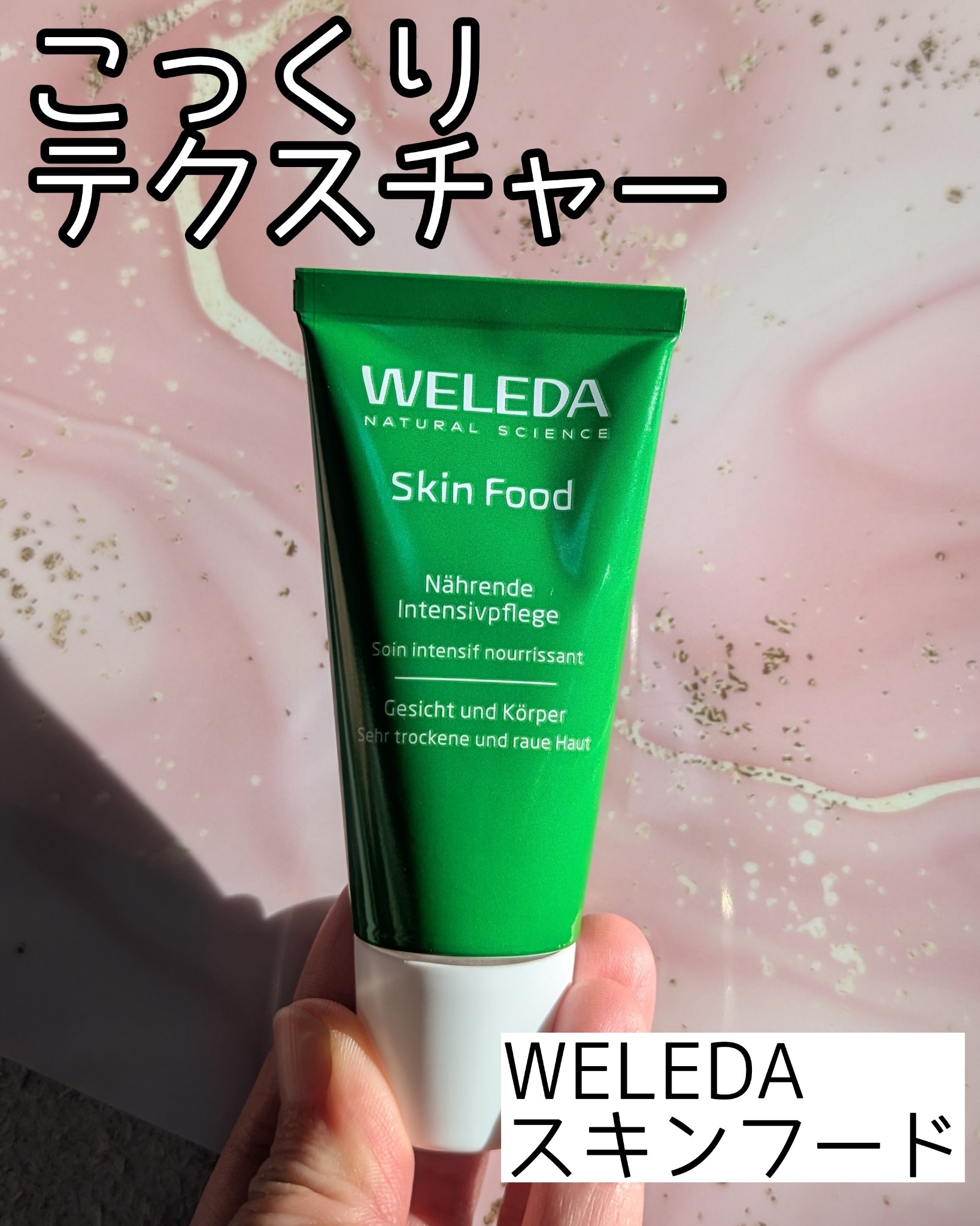 スキンフード  75mL/WELEDA/ボディクリームを使ったクチコミ（1枚目）
