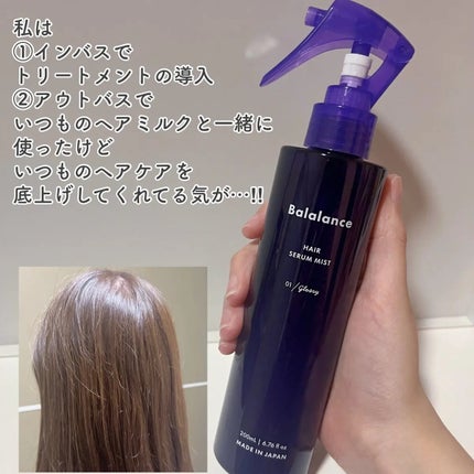 ヘアセラムミスト01(グロッシー)/バラランス/ヘアミストを使ったクチコミ(2枚目)