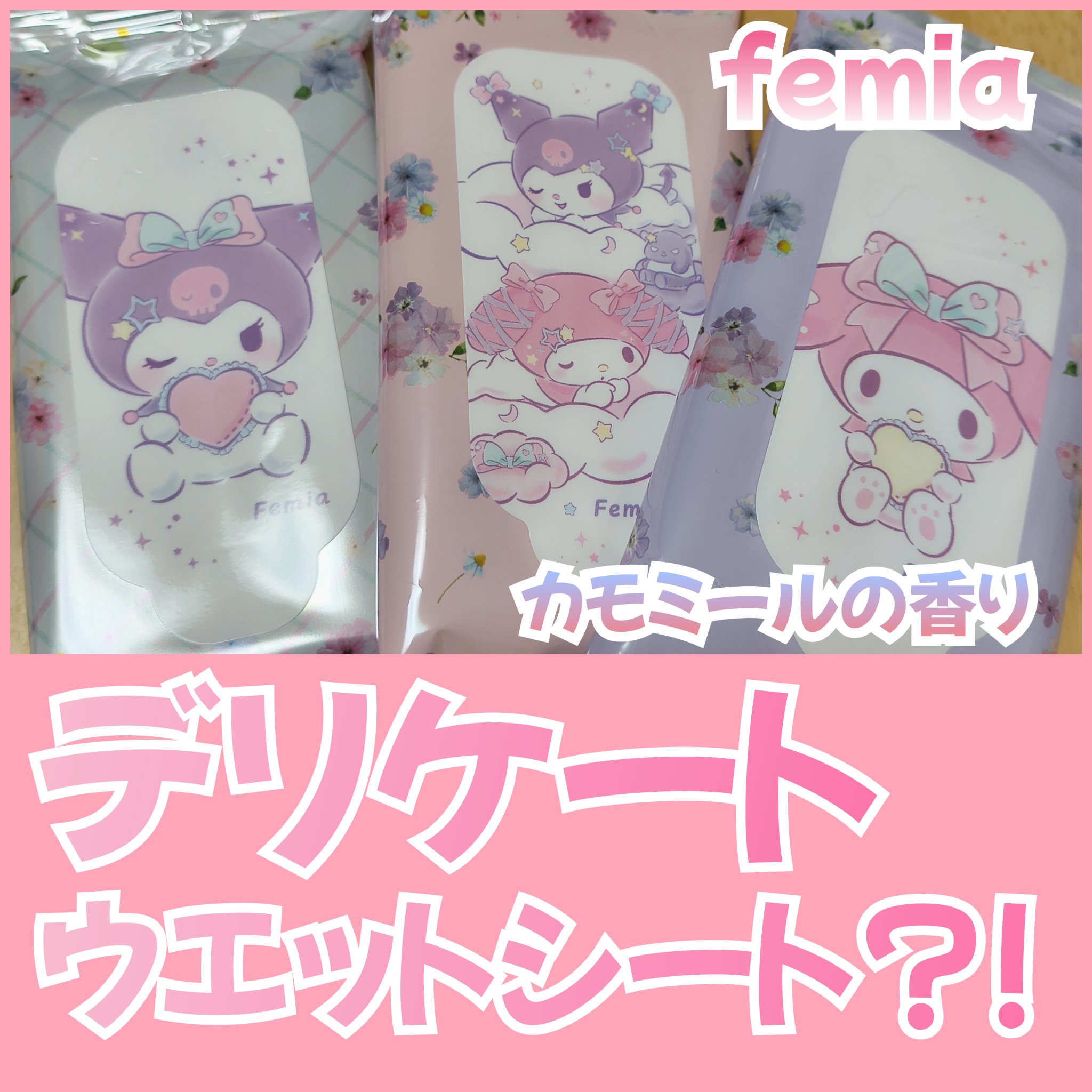 フェミア フェムウエット カモミールの香り/Femia/ボディシートを使ったクチコミ（1枚目）