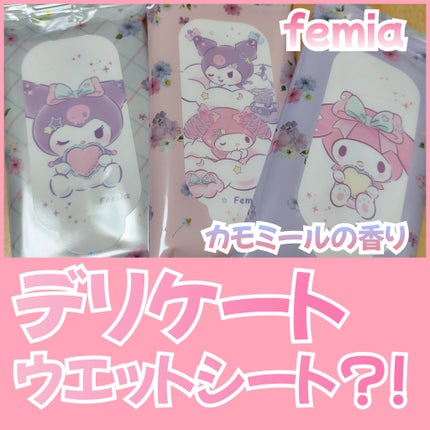 フェミア フェムウエット カモミールの香り/Femia/ボディシートを使ったクチコミ(1枚目)