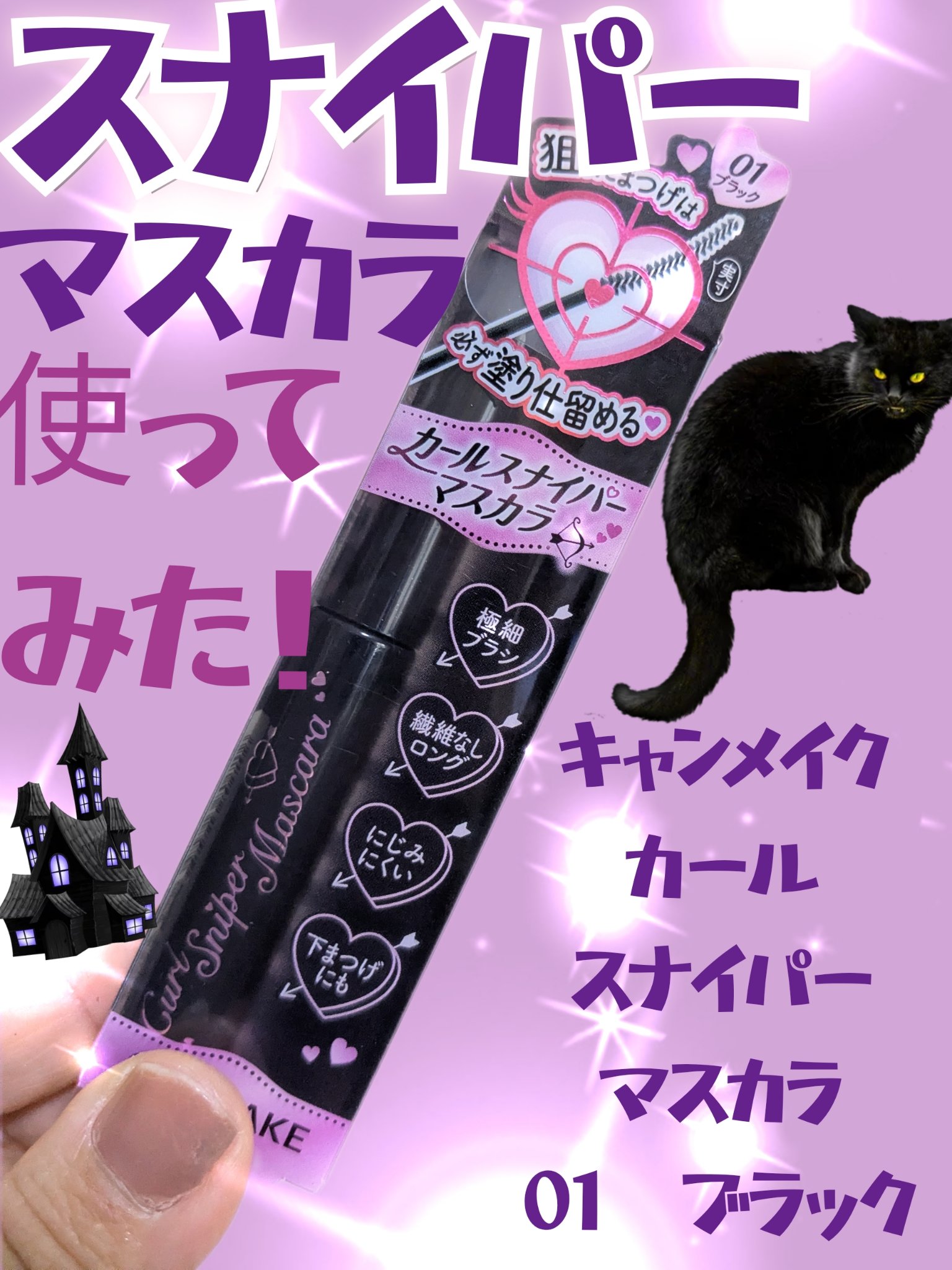 カールスナイパーマスカラ 01 ブラック/キャンメイク/マスカラを使ったクチコミ（1枚目）