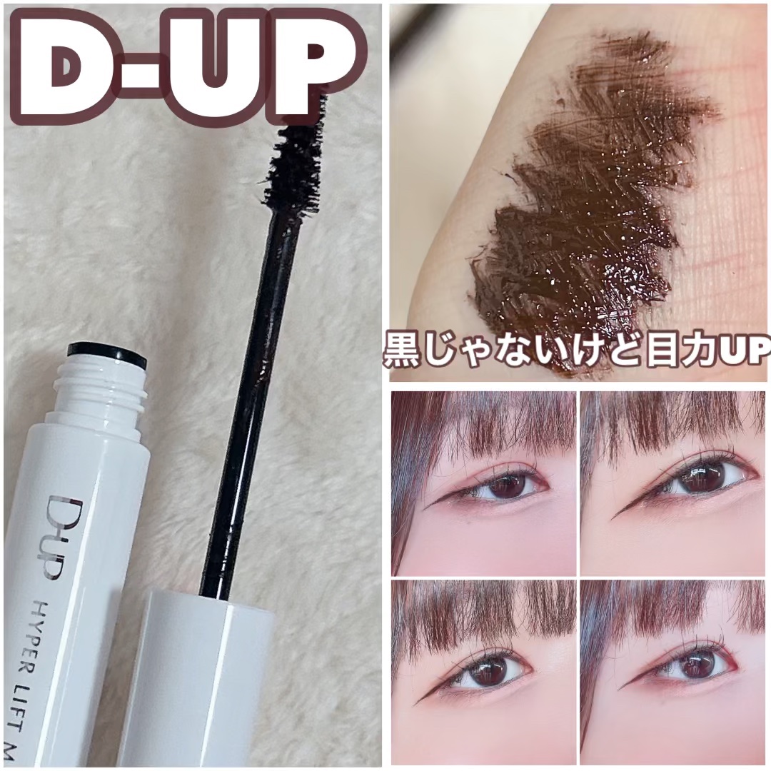 ハイパーリフトマスカラ/D-UP/マスカラを使ったクチコミ（1枚目）