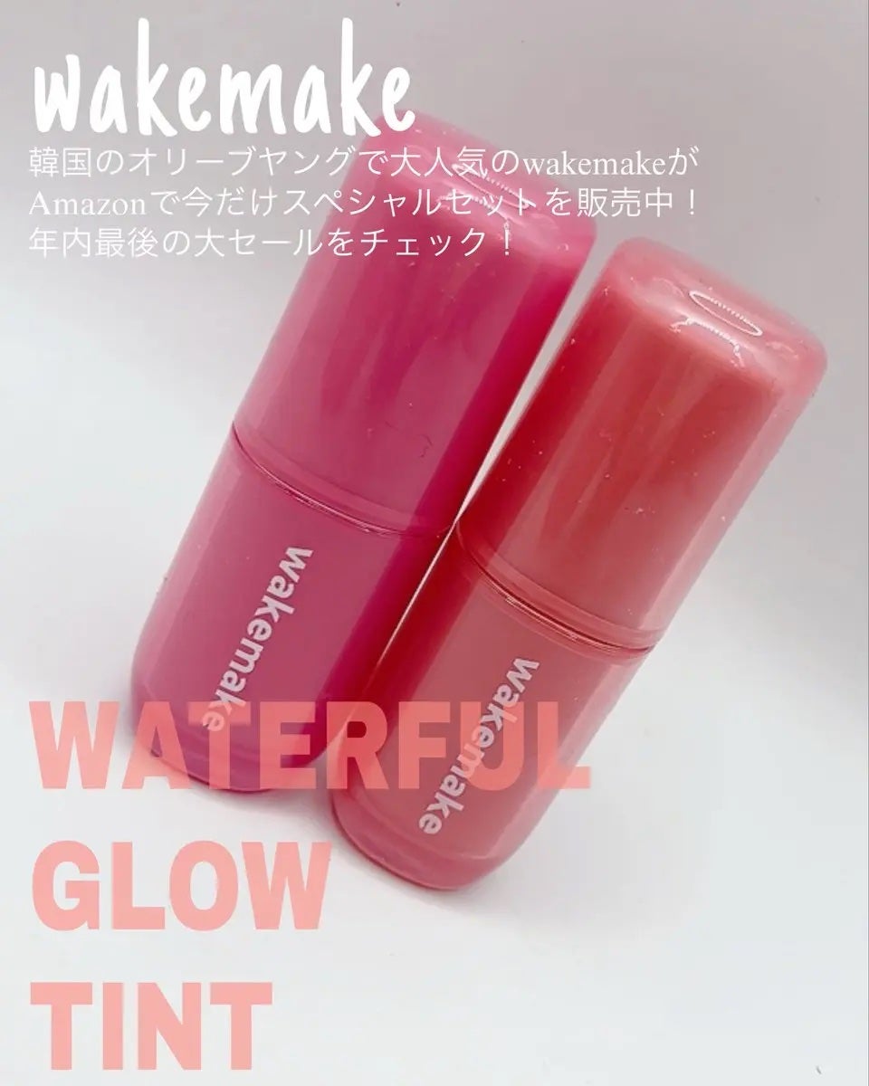 ウォータフルグロウティント/wakemake/リップティントを使ったクチコミ(1枚目)