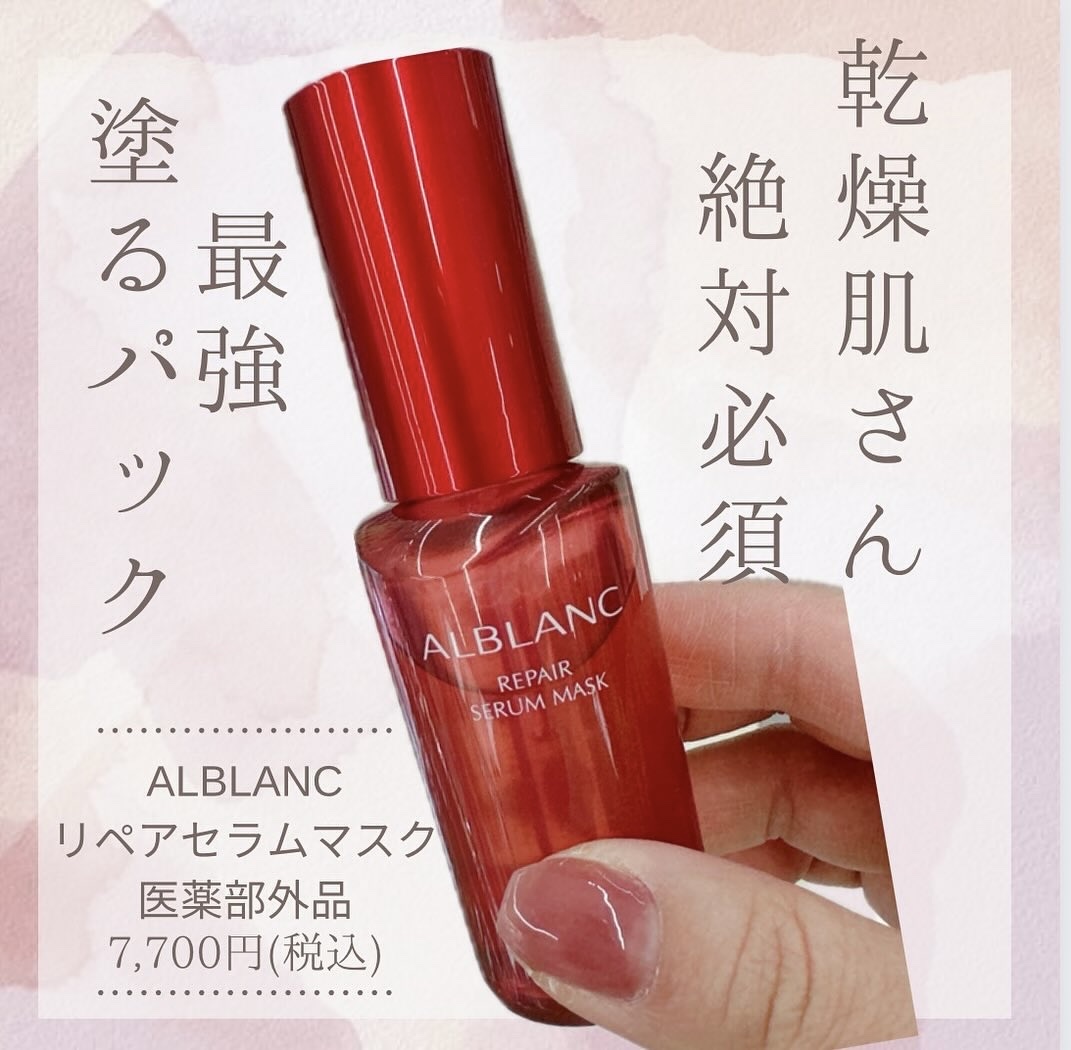 リペア セラムマスク/ALBLANC/美容液を使ったクチコミ（1枚目）