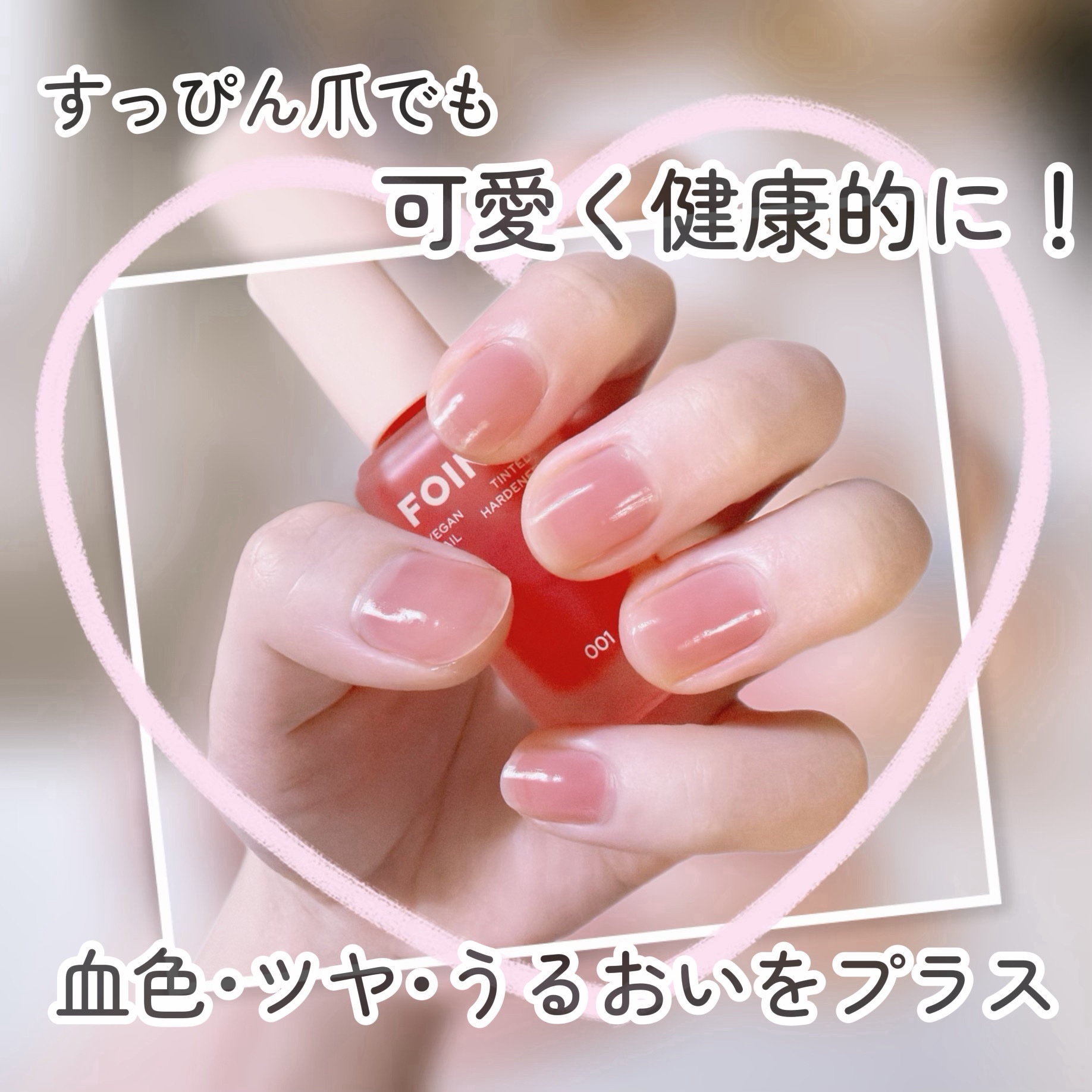 001 ヴィーガンティンテッドネイルハードナー/FOIND/ネイル用品を使ったクチコミ（1枚目）