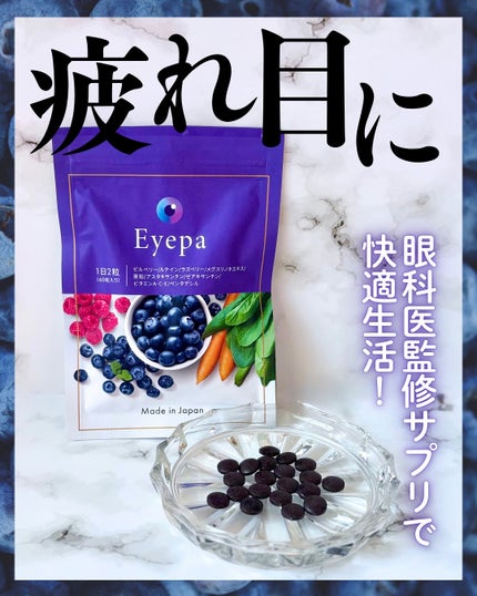 Eyepa/Eyepa/健康サプリメントを使ったクチコミ(1枚目)