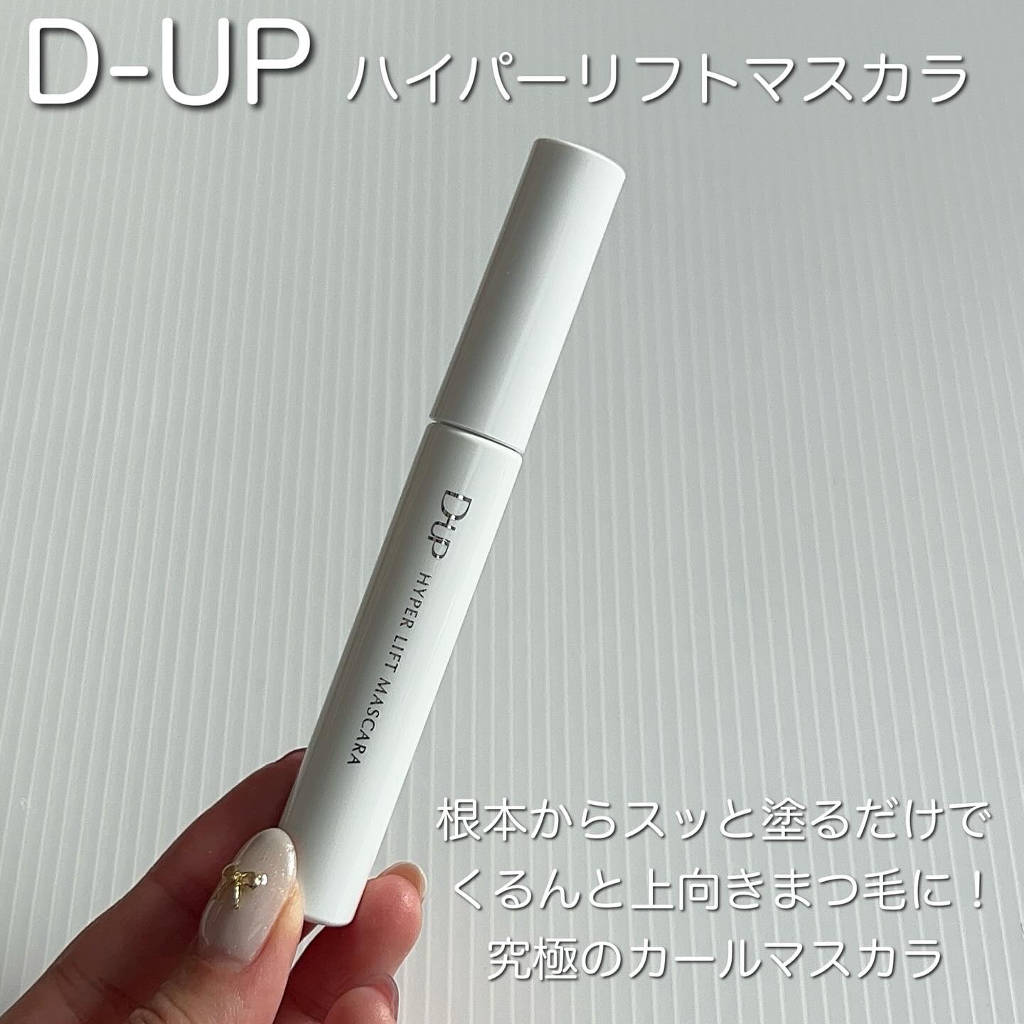 ハイパーリフトマスカラ/D-UP/マスカラを使ったクチコミ（2枚目）