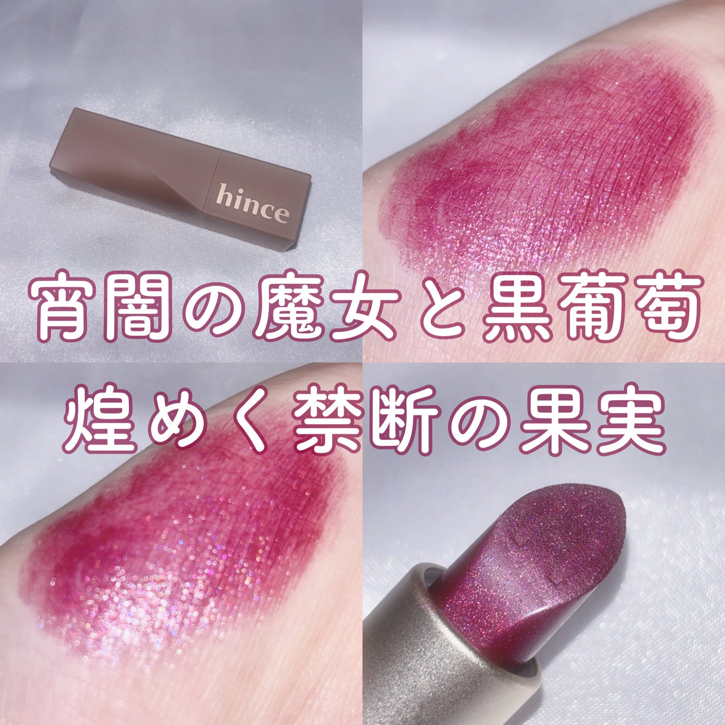 ムードインハンサーシアー/hince/口紅を使ったクチコミ(1枚目)