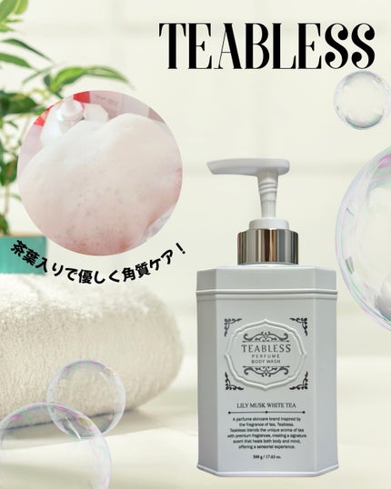 パフュームボディウォッシュ リリームスクホワイトティー/TEABLESS/ボディソープを使ったクチコミ(1枚目)