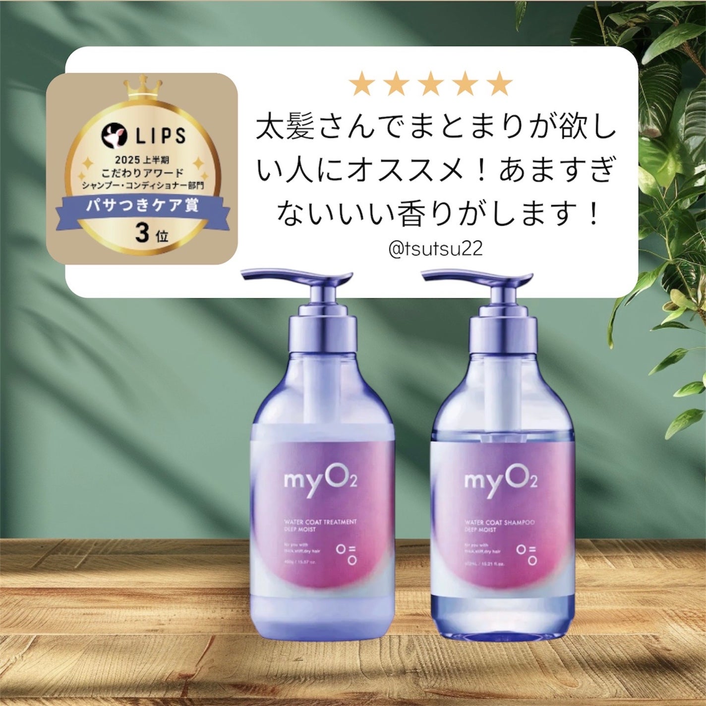 マイ・オーツー ウォーターコートシャンプー/トリートメント ディープモイスト/myO2/市販シャンプーを使ったクチコミ(1枚目)