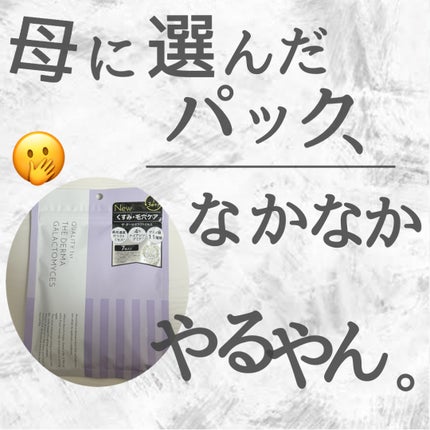 ザ・ダーマガラクトミセス /クオリティファースト/シートマスク・パックを使ったクチコミ(1枚目)