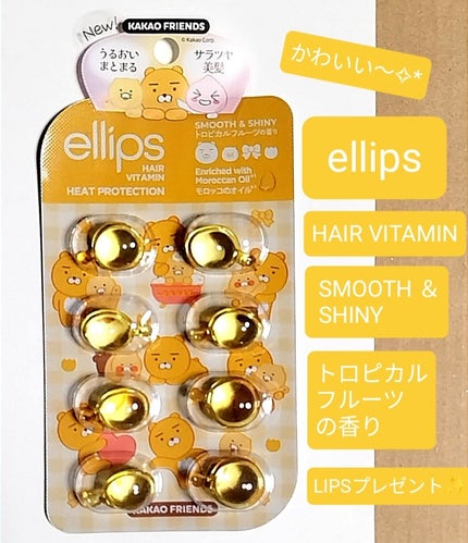 【KAKAO FRIENDS限定デザイン】ellips(エリップス)ヘアオイル シートタイプ8粒 (イエロー/トロピカルフルーツの香り)/ellips/ヘアオイルを使ったクチコミ(1枚目)