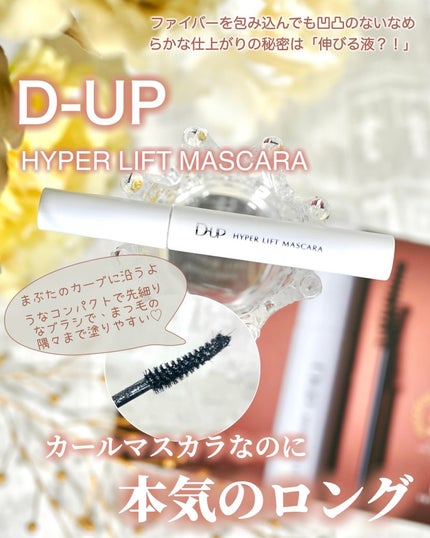 ハイパーリフトマスカラ/D-UP/マスカラを使ったクチコミ(1枚目)