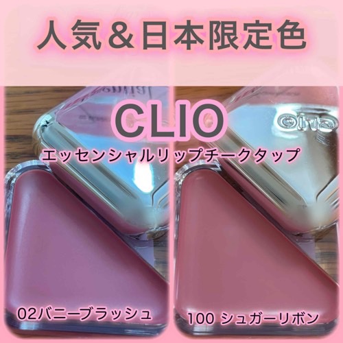 CLIO
エッセンシャル リップチーク タップ
02バニーブラッシュ : 人気カラー
100 シュガーリボン : 日本限定カラー
────────────
エッセンシャルリップチークタップの人気色＆日本限定色使ってみました💕


★透明感