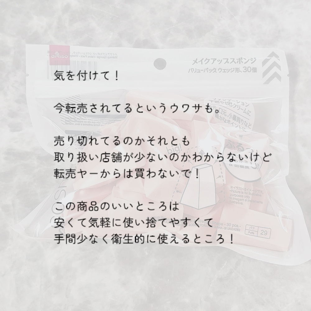 メイクアップスポンジ(バリューパック ウェッジ型 30個)/DAISO/パフ・スポンジを使ったクチコミ（2枚目）