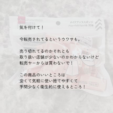 メイクアップスポンジ(バリューパック ウェッジ型 30個)/DAISO/パフ・スポンジを使ったクチコミ(2枚目)