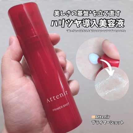 プライマーショット/アテニア/美容液を使ったクチコミ(1枚目)