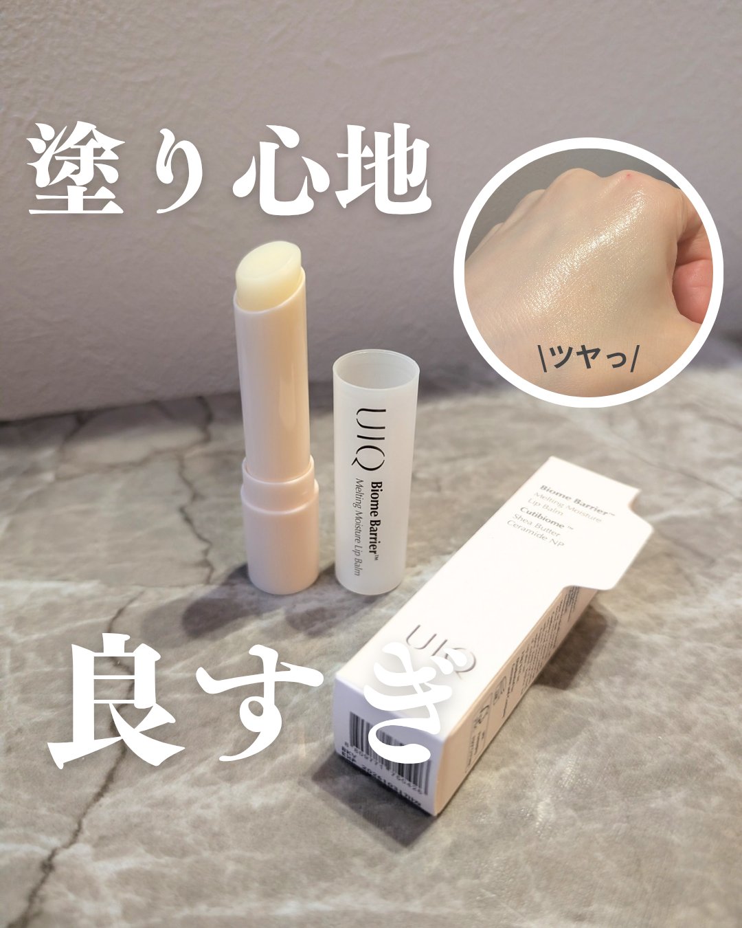 UIQのリップバーム使った事ない人がちおすすめです🥺✨✨

塗り心地良すぎるし、
唇しっとりなのにべたつかず、欲しい保湿ケアだけ
取り入れられるって感じで大好きすぎる！！

メイク前の保湿ケアにもベタつかなくて、
次に塗るカラーもしっかり