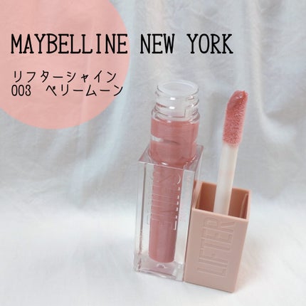 リフターシャイン 003 ベリームーン/MAYBELLINE NEW YORK/リップグロスの画像