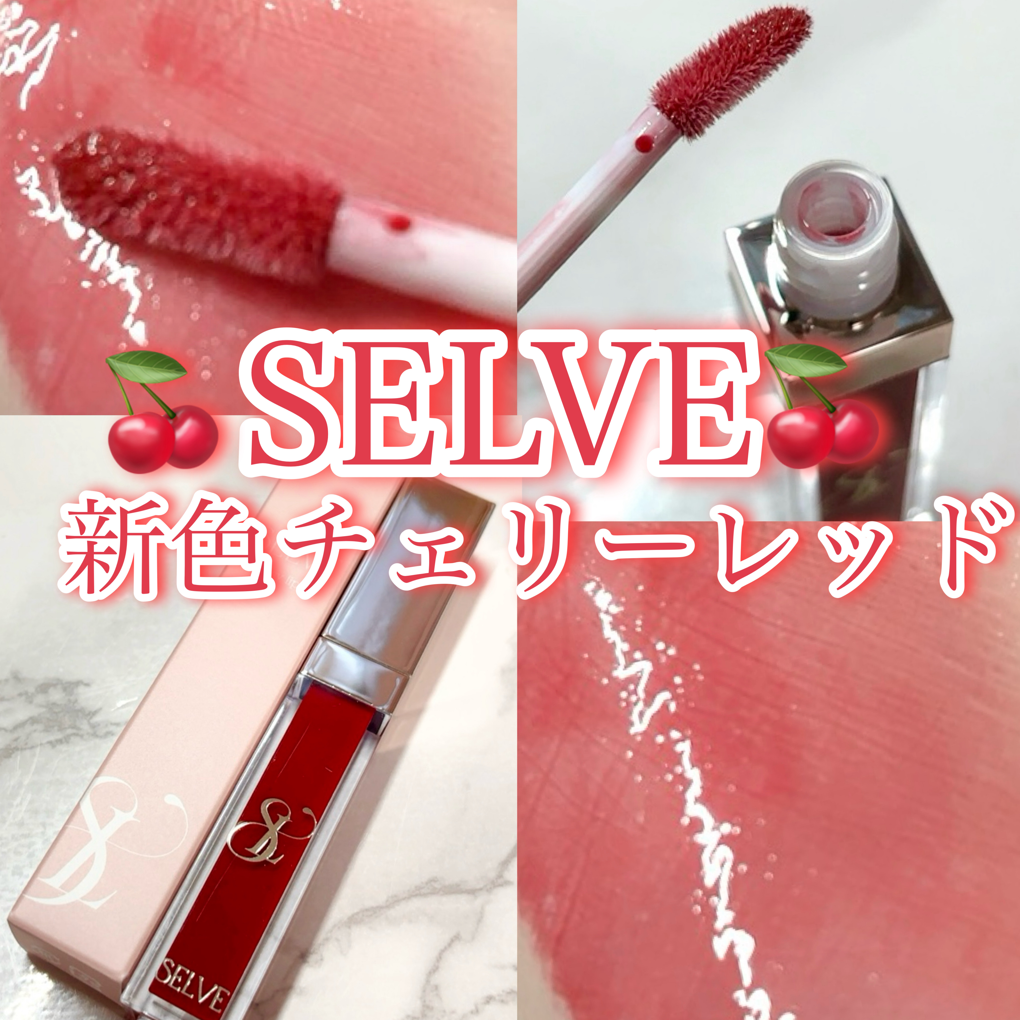 グロッシーリップオイル/SELVE/リップグロスを使ったクチコミ（1枚目）