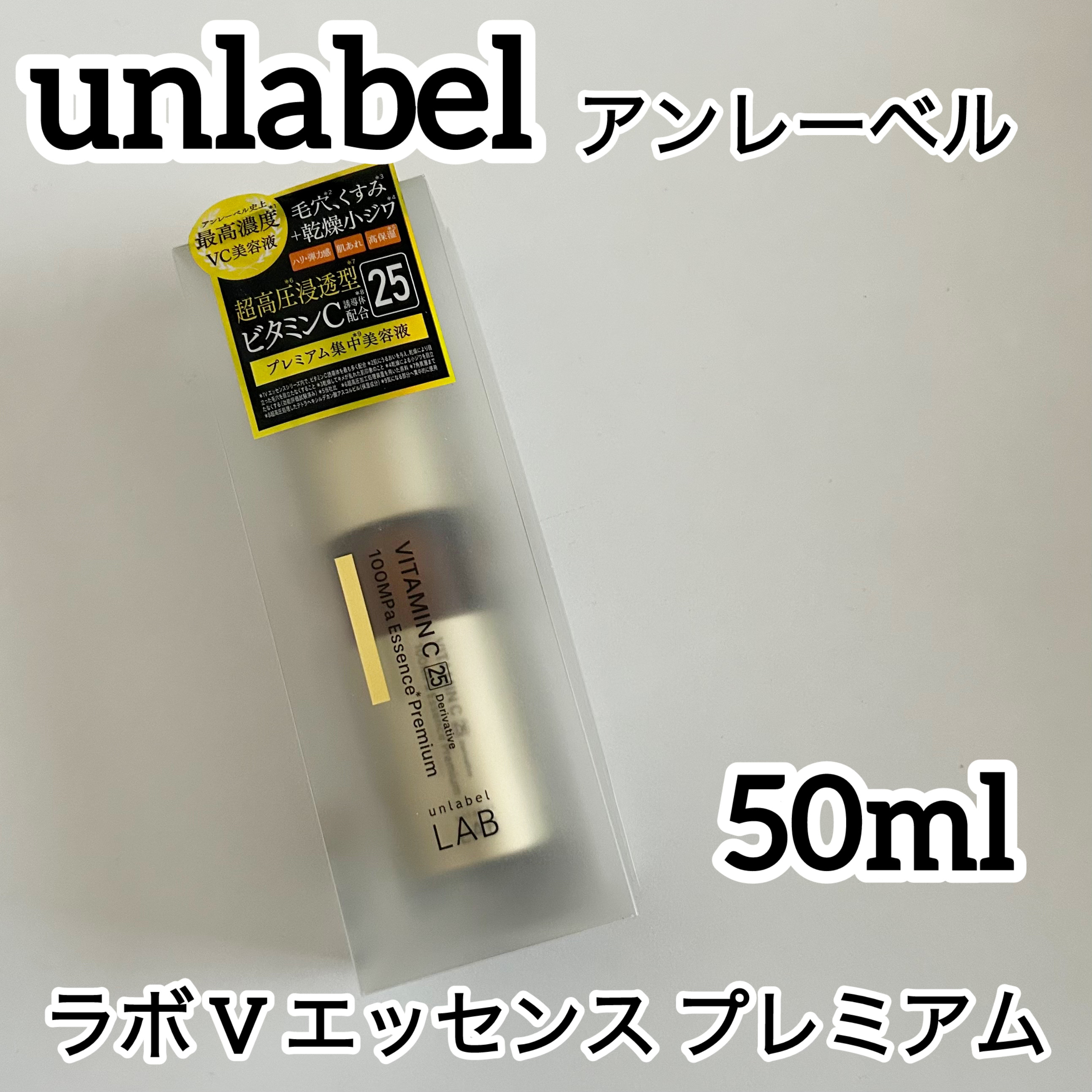 アンレーベル ラボ Vエッセンス プレミアム/unlabel/美容液を使ったクチコミ（1枚目）