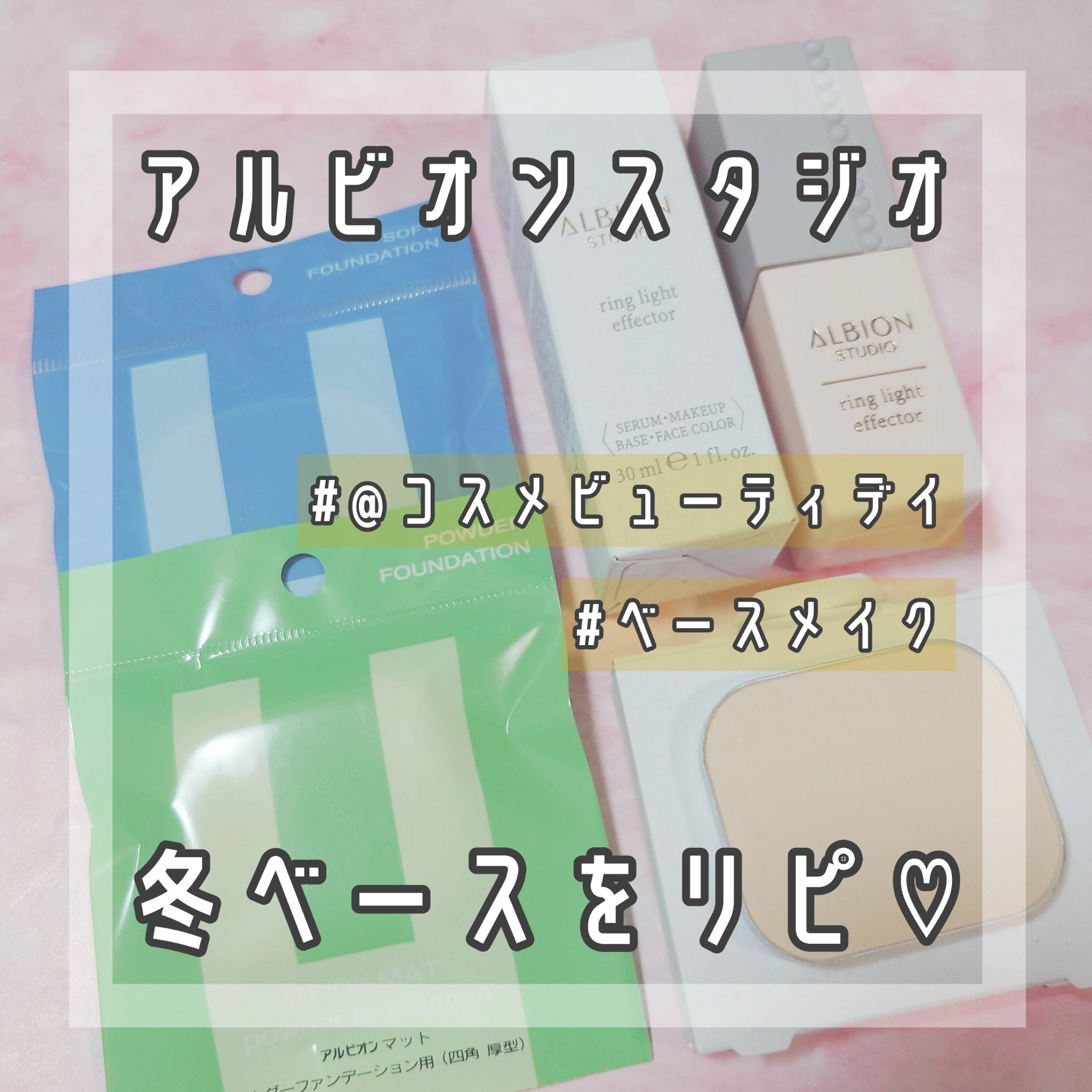 アルビオン スタジオ  ビューティアス ファンデーション/ALBION/パウダーファンデーションを使ったクチコミ（1枚目）