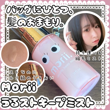 うるストキープミスト/morii/ヘアミストを使ったクチコミ(1枚目)