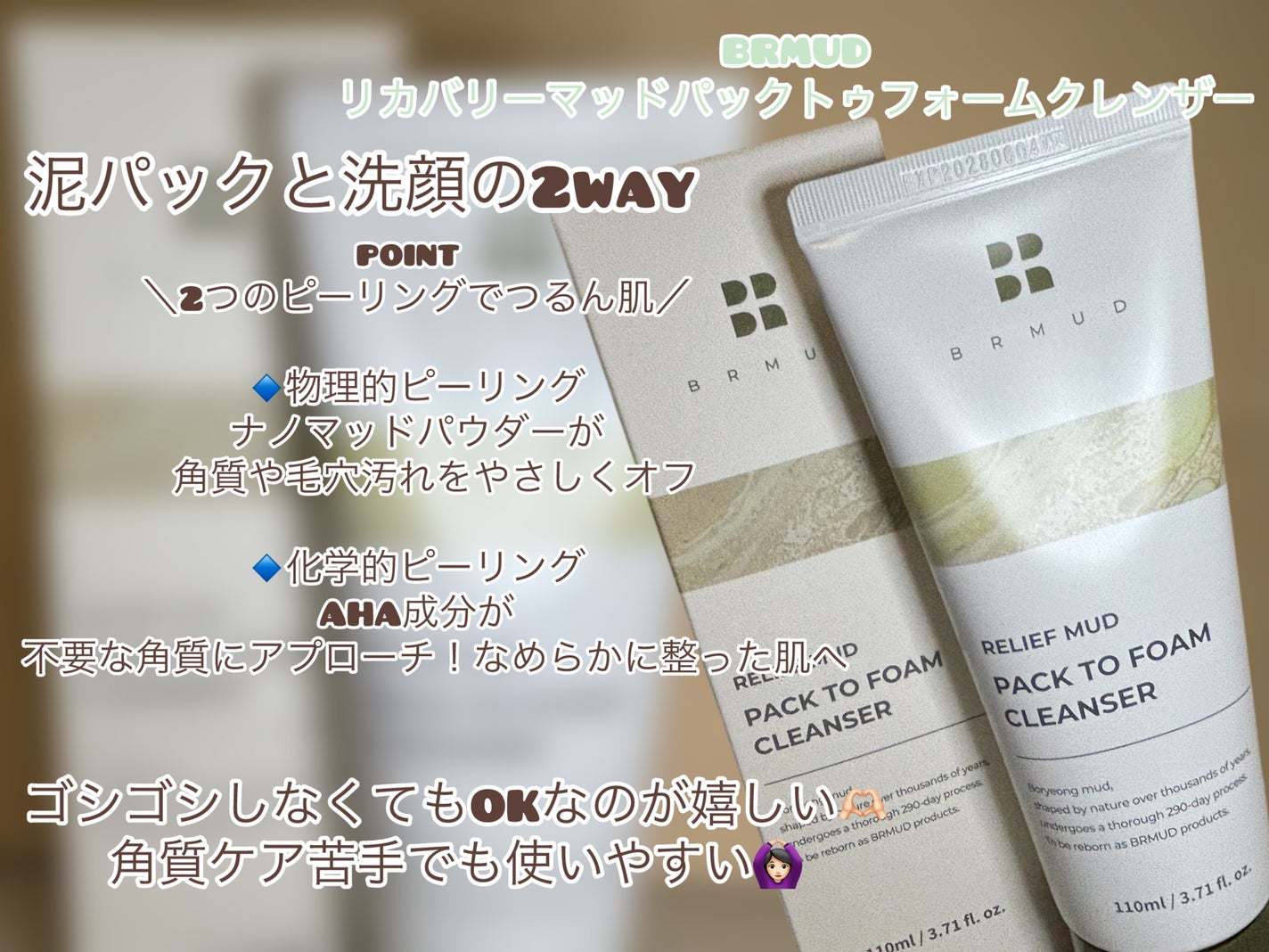 リカバリーマッドバックツーフォームクレンザー/BRMUD/洗顔フォームを使ったクチコミ(1枚目)