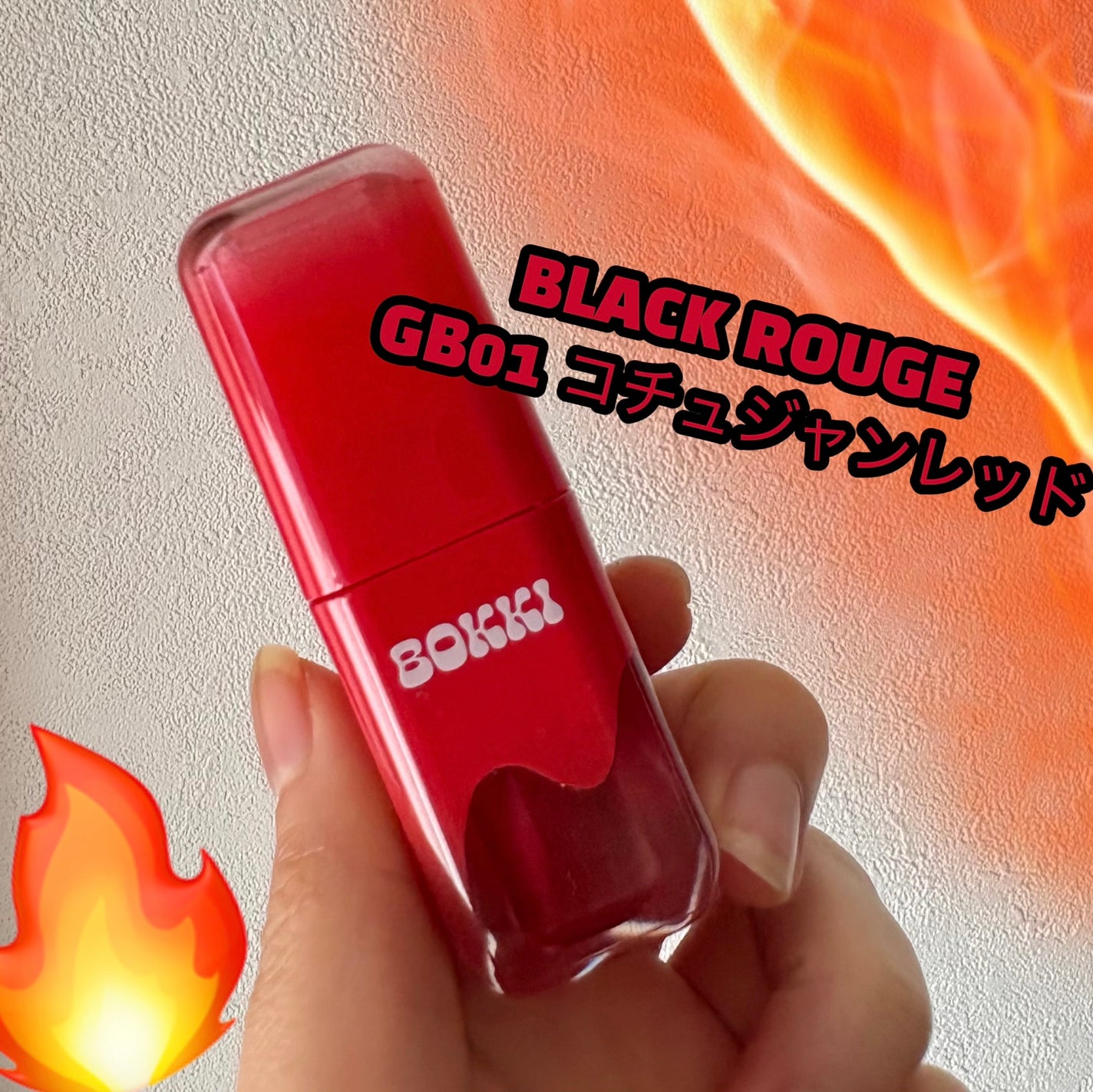 グローポッキーティント/BLACK ROUGE/リップティントを使ったクチコミ(1枚目)