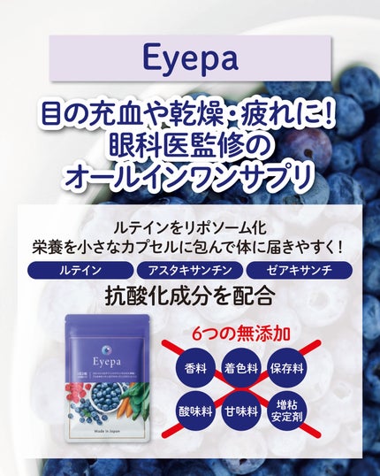 Eyepa/Eyepa/健康サプリメントを使ったクチコミ(2枚目)