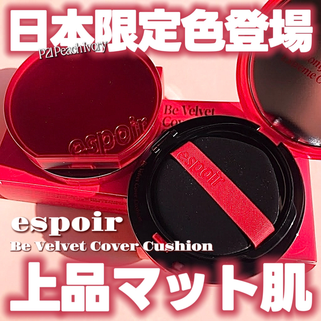 ビーベルベットカバークッション/espoir/クッションファンデーションを使ったクチコミ（1枚目）