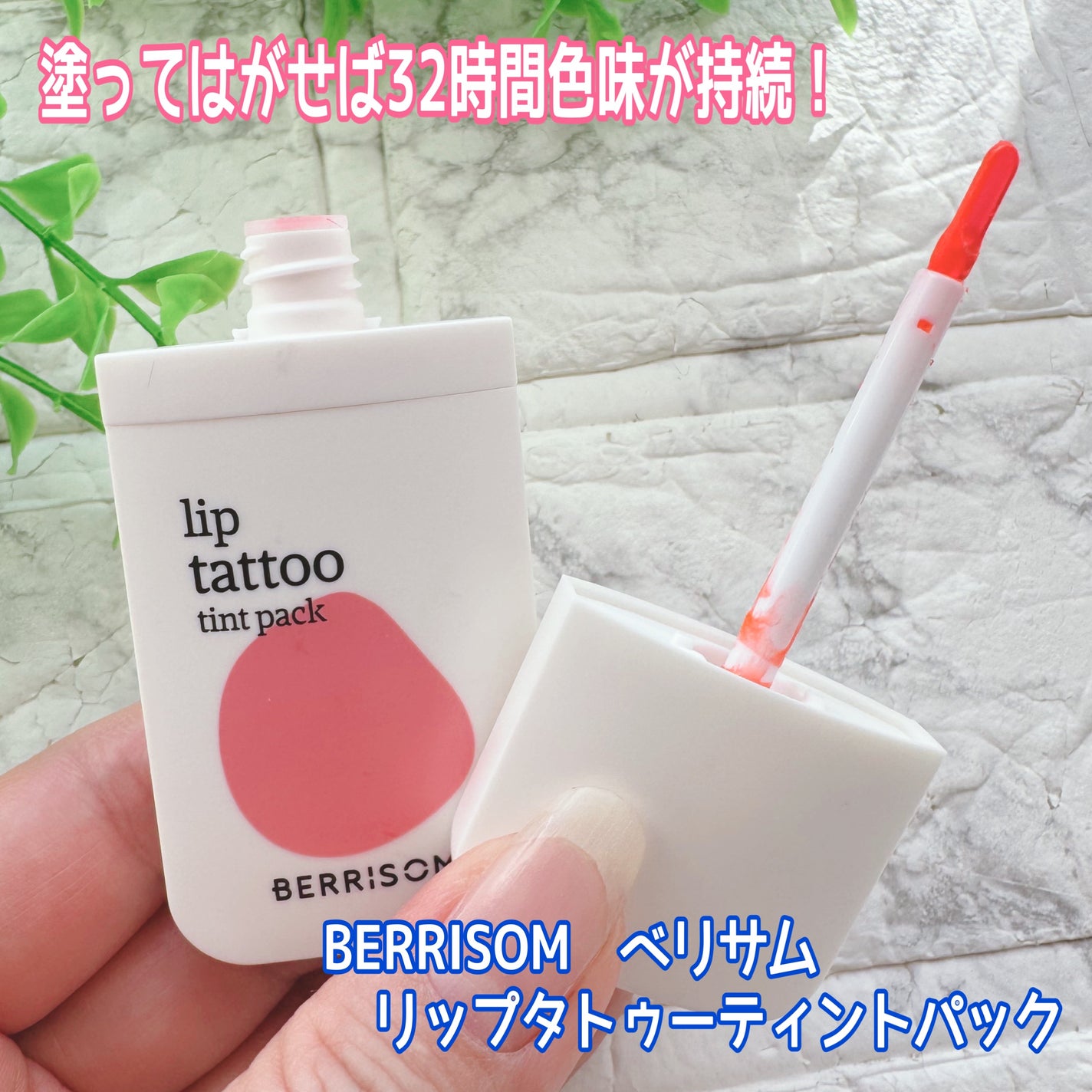 ウォータープランピング リップタトゥー/ベリサム/口紅を使ったクチコミ(1枚目)