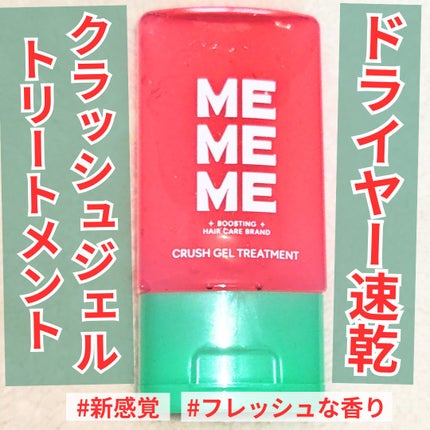 MEMEME クラッシュジェルトリートメント/MEMEME/アウトバストリートメントを使ったクチコミ(1枚目)