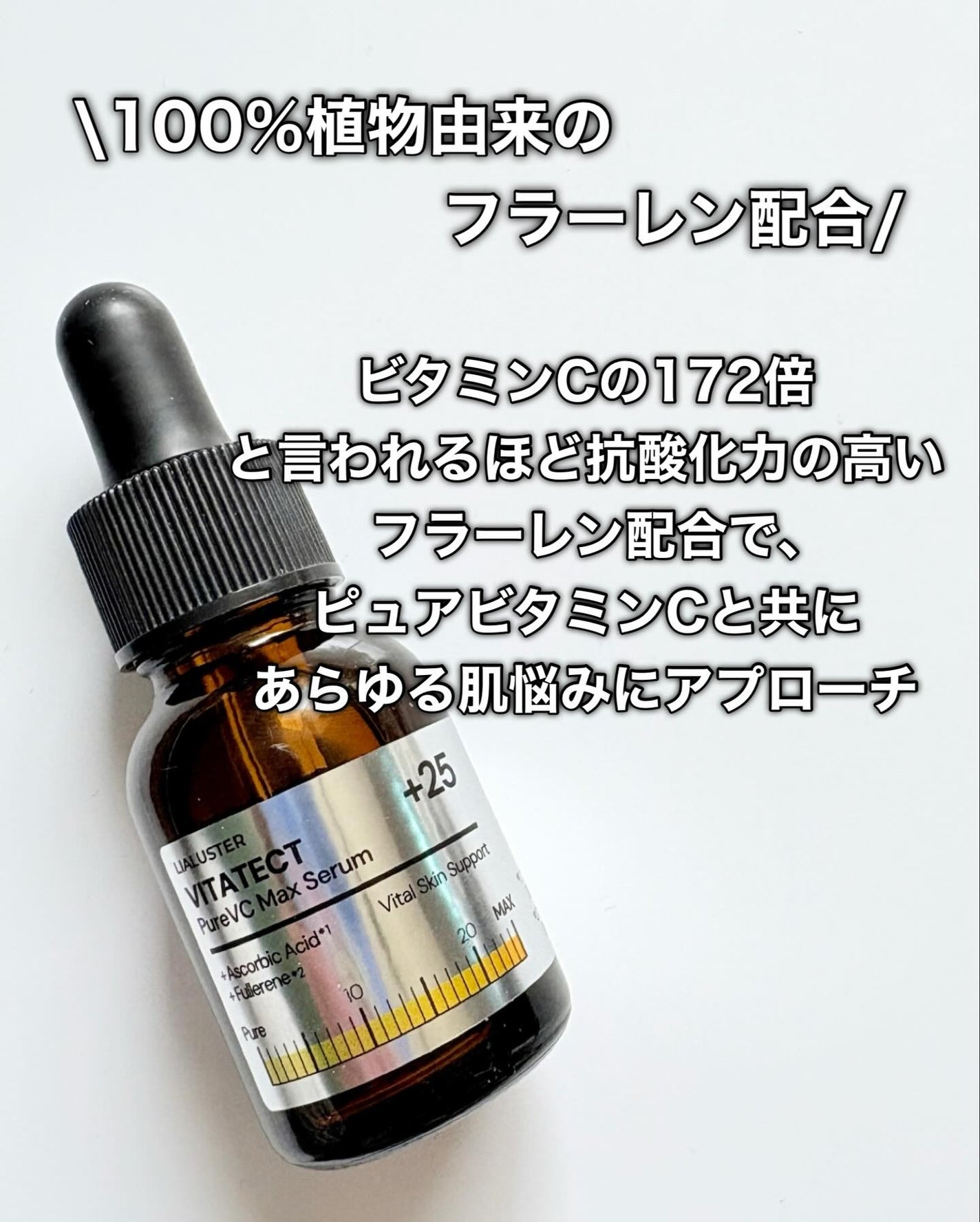 VITATECT PureVC Max Serum/LIALUSTER/美容液を使ったクチコミ(5枚目)