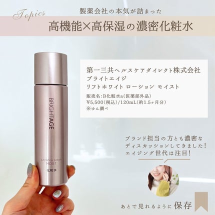リフトホワイト ローション モイスト/BRIGHTAGE/化粧水を使ったクチコミ(2枚目)