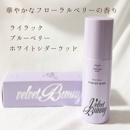 セラム X パフュームミスト VIOLET KISS/Velvet Bunny/香水(レディース)を使ったクチコミ(4枚目)