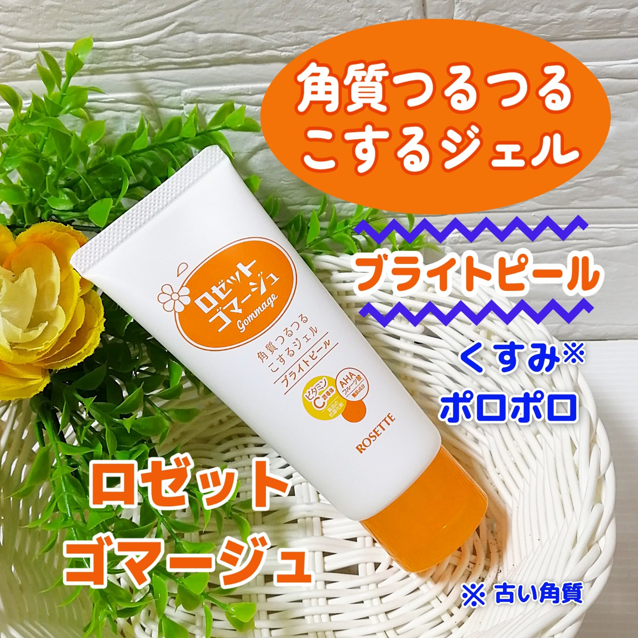 ロゼットゴマージュ ブライトピール ［洗浄料］/ロゼット/スクラブ・ゴマージュを使ったクチコミ（1枚目）