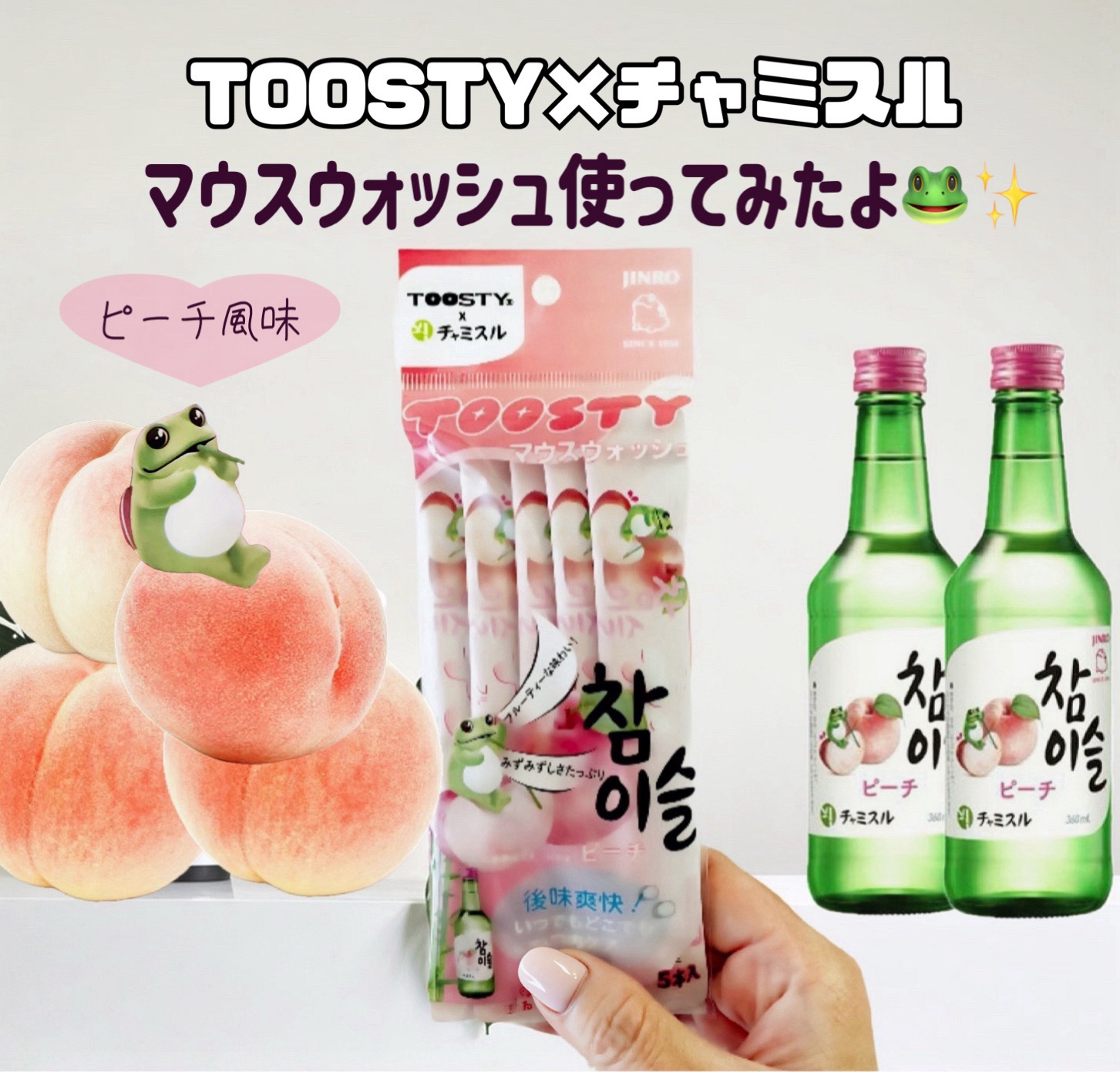 TOOSTYXチャミスル　マウスウォッシュ　ピーチ/TOOSTY/マウスウォッシュ・スプレーを使ったクチコミ（1枚目）