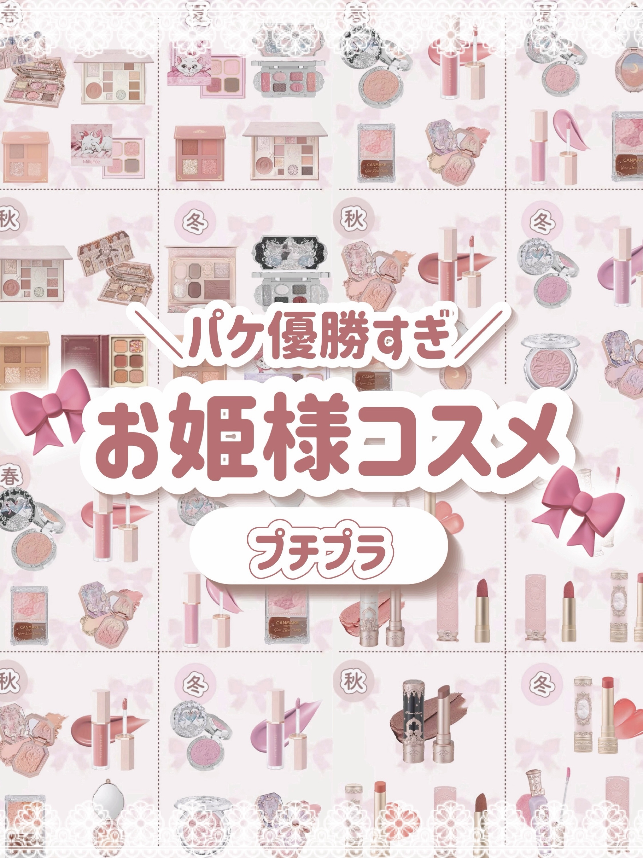 ＼パーソナルカラー別／
最強にかわいい‪‪❤︎‬お姫様コスメꕀ🎀 ͗ ͗

﹏﹏﹏﹏﹏﹏﹏﹏﹏﹏﹏

今回はパケが優勝すぎるお姫様コスメをパーソナルカラー別に紹介します🫶🏻

プチプラ中心でまとめたので