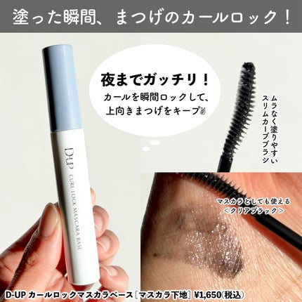パーフェクトエクステンション マスカラ/D-UP/マスカラを使ったクチコミ(2枚目)