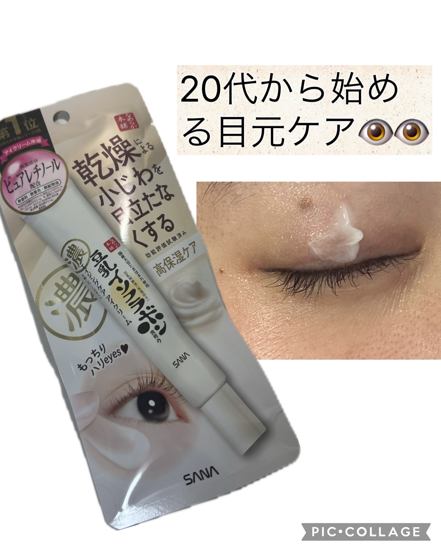 リンクルアイクリーム N/なめらか本舗/アイケア・アイクリームを使ったクチコミ（1枚目）