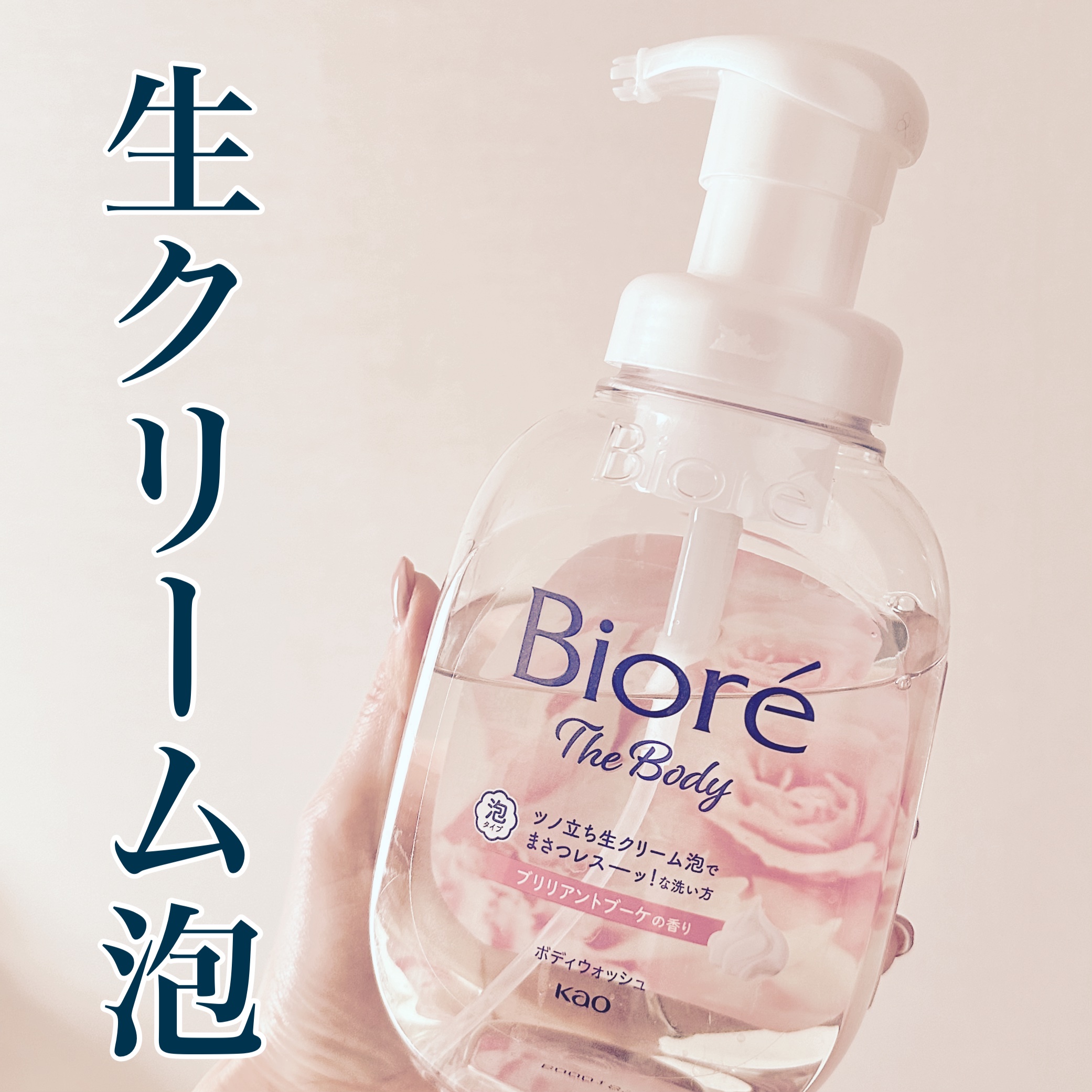 ザ ボディ 泡タイプ ブリリアントブーケの香り/ビオレu/ボディソープを使ったクチコミ（1枚目）