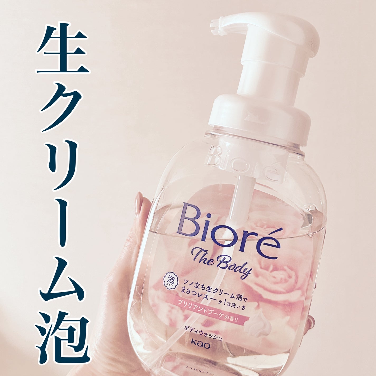 ザ ボディ 泡タイプ ブリリアントブーケの香り/ビオレu/ボディソープを使ったクチコミ(1枚目)
