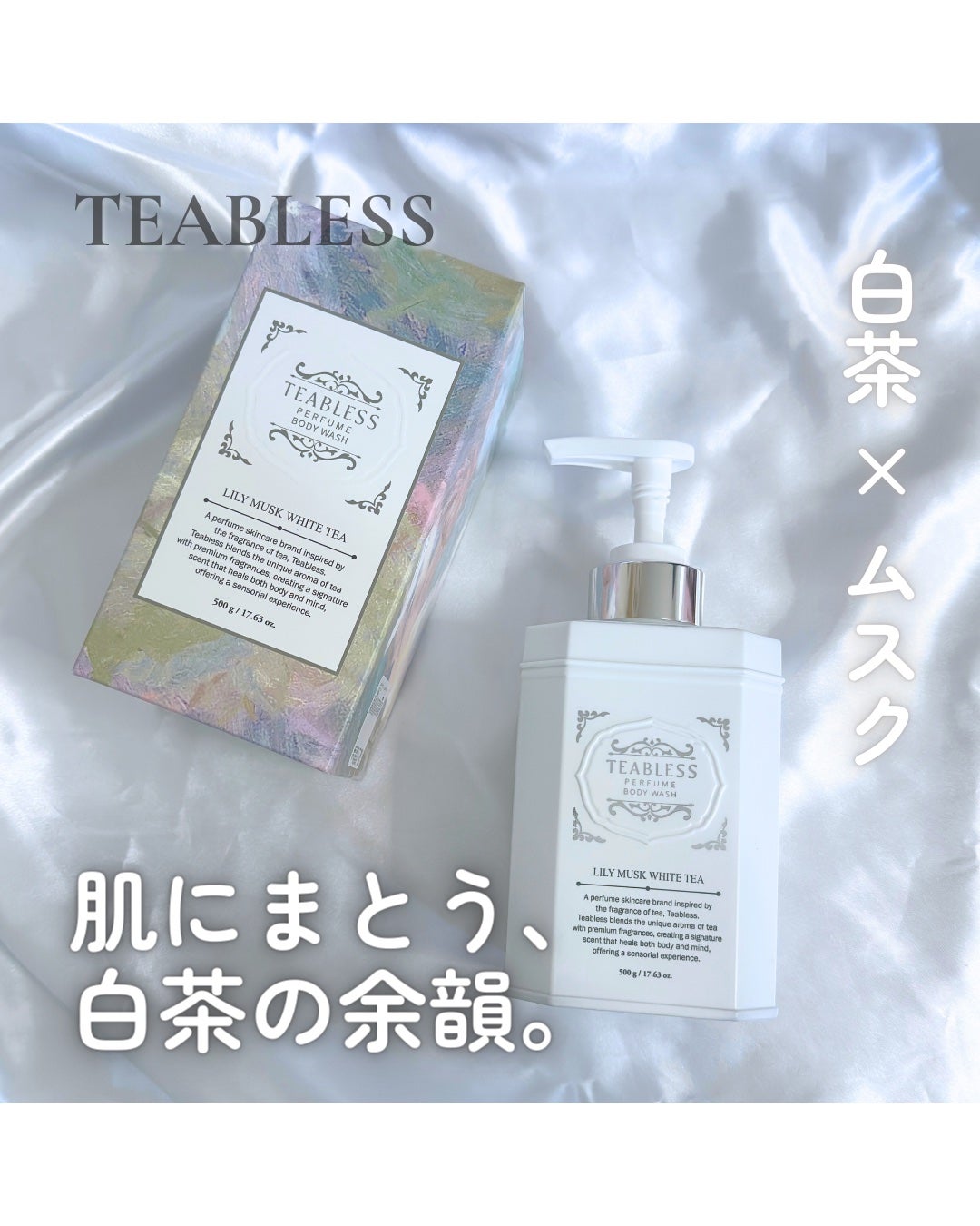 パフュームボディウォッシュ リリームスクホワイトティー/TEABLESS/ボディソープを使ったクチコミ(1枚目)